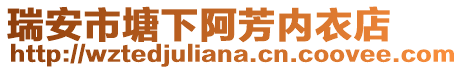 瑞安市塘下阿芳內(nèi)衣店