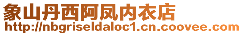 象山丹西阿鳳內(nèi)衣店