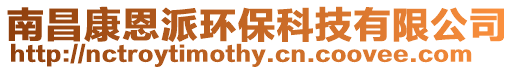 南昌康恩派環(huán)?？萍加邢薰? style=