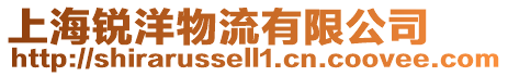 上海銳洋物流有限公司