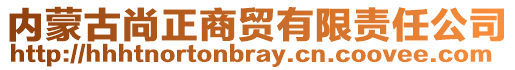 內(nèi)蒙古尚正商貿(mào)有限責(zé)任公司