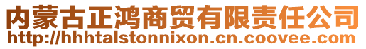 內(nèi)蒙古正鴻商貿(mào)有限責(zé)任公司