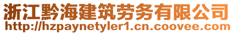 浙江黔海建筑勞務有限公司