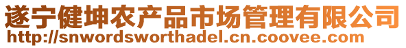 遂寧健坤農(nóng)產(chǎn)品市場(chǎng)管理有限公司