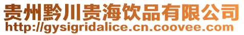 貴州黔川貴海飲品有限公司