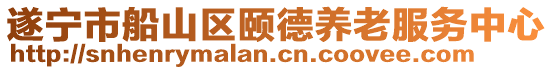 遂寧市船山區(qū)頤德養(yǎng)老服務(wù)中心