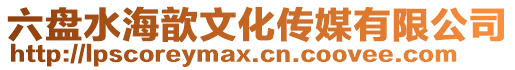 六盤水海歆文化傳媒有限公司