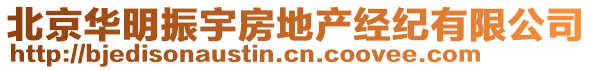 北京華明振宇房地產(chǎn)經(jīng)紀(jì)有限公司