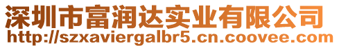 深圳市富潤達實業有限公司