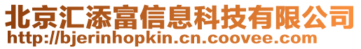 北京匯添富信息科技有限公司