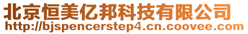 北京恒美億邦科技有限公司