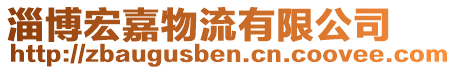 淄博宏嘉物流有限公司