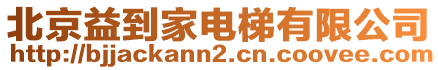 北京益到家電梯有限公司