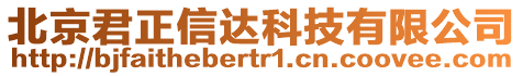 北京君正信達(dá)科技有限公司
