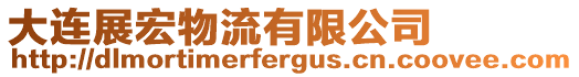 大連展宏物流有限公司