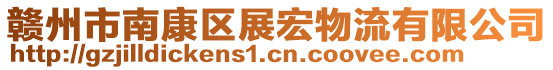 贛州市南康區(qū)展宏物流有限公司