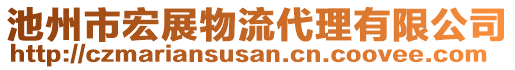 池州市宏展物流代理有限公司
