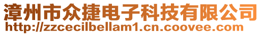 漳州市眾捷電子科技有限公司
