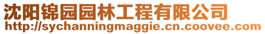 沈陽錦園園林工程有限公司