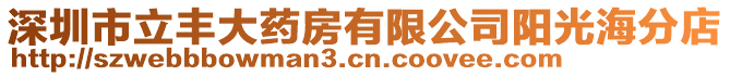 深圳市立豐大藥房有限公司陽光海分店