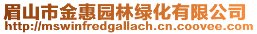 眉山市金惠園林綠化有限公司