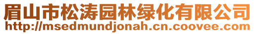 眉山市松濤園林綠化有限公司