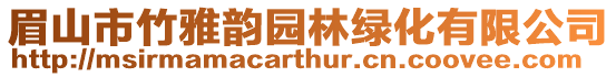 眉山市竹雅韻園林綠化有限公司