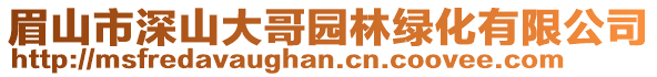 眉山市深山大哥園林綠化有限公司