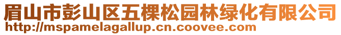 眉山市彭山區(qū)五棵松園林綠化有限公司