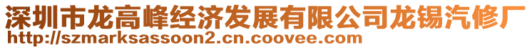 深圳市龍高峰經(jīng)濟(jì)發(fā)展有限公司龍錫汽修廠