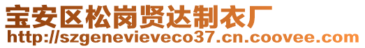 寶安區(qū)松崗賢達(dá)制衣廠