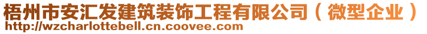 梧州市安匯發(fā)建筑裝飾工程有限公司（微型企業(yè)）