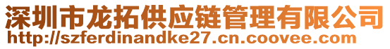 深圳市龍拓供應(yīng)鏈管理有限公司