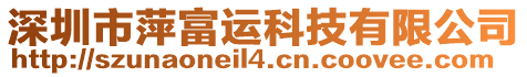 深圳市萍富運(yùn)科技有限公司