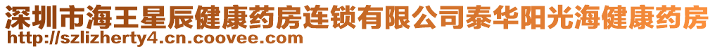 深圳市海王星辰健康藥房連鎖有限公司泰華陽光海健康藥房