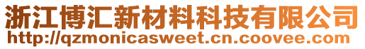 浙江博匯新材料科技有限公司