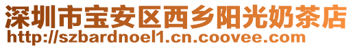深圳市寶安區(qū)西鄉(xiāng)陽光奶茶店