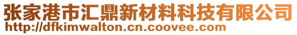 張家港市匯鼎新材料科技有限公司