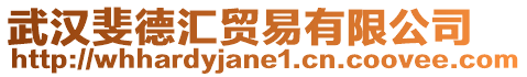 武漢斐德匯貿(mào)易有限公司