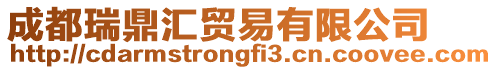 成都瑞鼎匯貿易有限公司