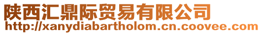 陜西匯鼎際貿易有限公司