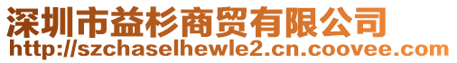 深圳市益杉商貿(mào)有限公司