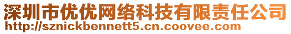 深圳市優(yōu)優(yōu)網(wǎng)絡科技有限責任公司