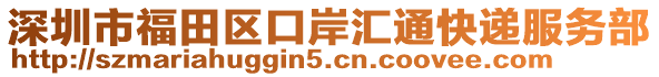 深圳市福田區(qū)口岸匯通快遞服務(wù)部