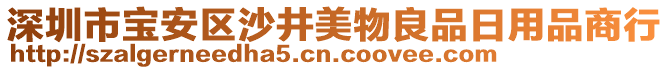 深圳市寶安區(qū)沙井美物良品日用品商行