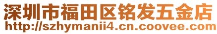 深圳市福田區(qū)銘發(fā)五金店