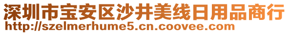 深圳市寶安區(qū)沙井美線日用品商行