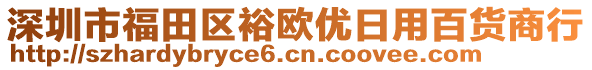深圳市福田區(qū)裕歐優(yōu)日用百貨商行