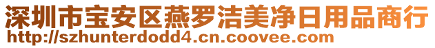 深圳市寶安區(qū)燕羅潔美凈日用品商行