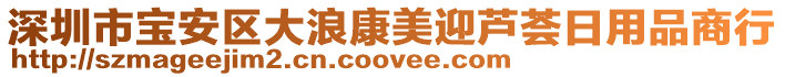深圳市寶安區(qū)大浪康美迎蘆薈日用品商行